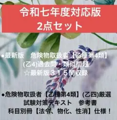 危険物取扱者【乙種第4類】(乙4)参考書及び過去問・類似問題2点セット