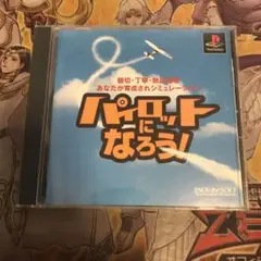 パイロットになろう！　ps1 ソフト