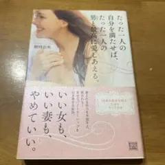たった一人の自分を満たせば、たった一人の男(ひと)と最高に愛しあえる。