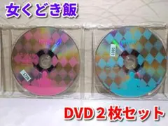 女くどき飯（1&2）DVD2枚セット／ディスクのみ／レンタル版