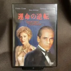 『運命の逆転』ジェレミー・アイアンズ/グレン・クローズ(DVD)【セル版】