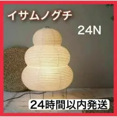 【残り１点】イサムノグチ AKARI アカリ 24N　リプロダクト おしゃれ