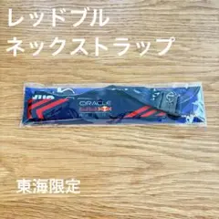 新品　F1 レッドブルレーシング　ネックストラップ　角田裕毅　フェルスタッペン