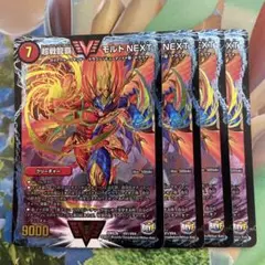 超戦龍覇 モルトNEXT メモリアルパック版統一 4枚セット