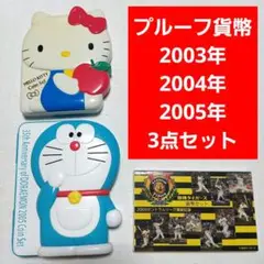 ハローキティ・ドラえもん 2005年コインセット ハローキティ・ドラえもん 2005年コインセット - メルカリ