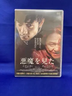 悪魔を見た DVD