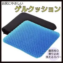 ジェルクッション　腰痛対策　座布団　在宅ワーク　車　低反発　カバー付き　オフィス