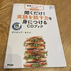 聞くだけ!英語を話す力を身につけるCDブック 英語サンドイッチメソッド日常会話編