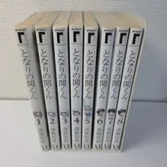 となりの関くん　1~8巻セット