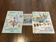 【最終値下げ】プチナース8号 & Nursing Canvas8月号 2冊セット