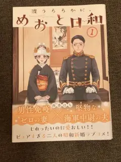 波うららかに、めおと日和 1巻 初版
