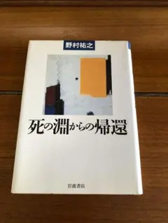 死の淵からの帰還