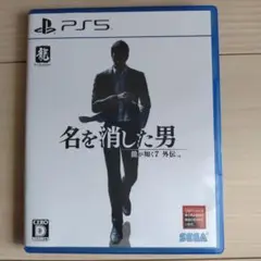 名を消した男 PS5 SEGA