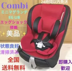 美品❗️Combi✨チャイルドシート✨ミニマグランデEG UB✨新生児〜4歳
