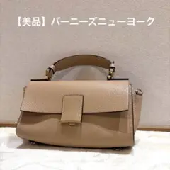 【美品】バーニーズニューヨーク　バッグ