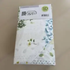 ニトリ セミダブル 掛け布団カバー