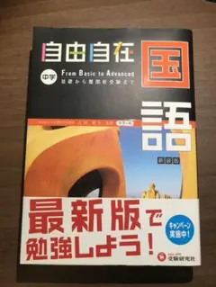自由自在中学国語