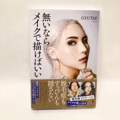 無いならメイクで描けばいい ギュテ GYUTAE 全身脱毛症 美容 整形級メイク
