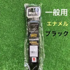 ZETT 野球　エナメルベルト　ブラック　一般用