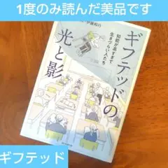 ギフテッド　ギフテッドの光と影