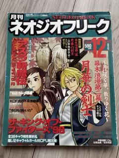【希少】ネオジオフリーク　1998年12月号（付録なし）