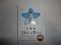 人生はZOOっと楽しい！毎日がとことん楽しくなる65の方法
