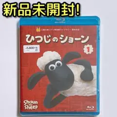 ひつじのショーン 1 ブルーレイ 新品未開封！ アニメ Blu-ray