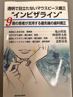 透明で目立たないマウスピース矯正"インビザライン" 9割の患者が支持する最先端…