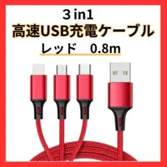 3in1 充電器 iPhone Android USB 変換アダプター 赤