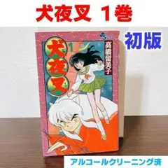 【初版】 犬夜叉 1巻 高橋留美子　小学館　サンデー