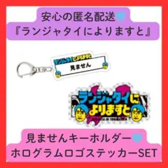 ランジャタイによりますと　グッズ　２点SET