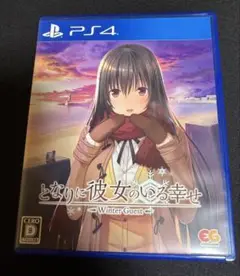 PS4 となりに彼女のいる幸せ Winter Guest