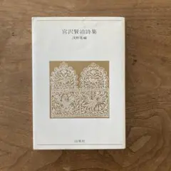 宮沢賢治詩集 浅野晃編 2000年第12刷