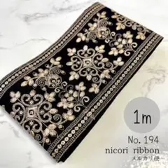 インド刺繍リボン　1m (194)