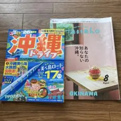 るるぶ沖縄ドライブ'26／Hanako2025.8 あなたの知らない沖縄。