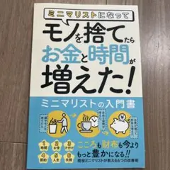 ミニマリスト入門書　モノを捨てたらお金と時間が増えた！