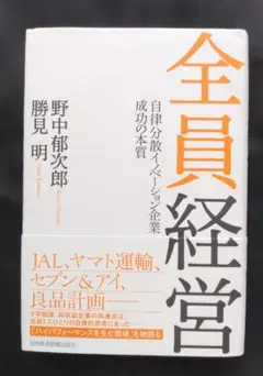 全員経営 野中郁次郎 勝見明