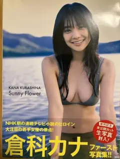 女性アイドル写真集　ランクB)倉科カナ写真集 Sunny Flower Amazon.com: Sunny Flower―倉科カナファースト写真集