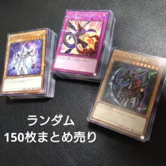 遊戯王　デュエルモンスターズ　オフィシャルカードゲーム　150枚まとめ売り　②