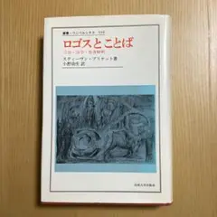 ロゴスとことば スティーブン・プリケット著
