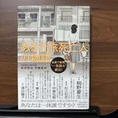 ある行旅死亡人の物語