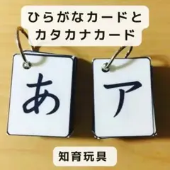 ひらがなカード　と　カタカナカード　ハンドメイド知育玩具