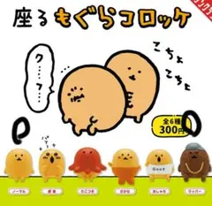 座るもぐらコロッケ　ノーマル　ラッパー　ガチャ　ナガノ　ちいかわ