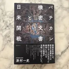 バチカン機密文書と日米開戦