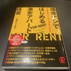 借金ナシではじめる激安アパート経営 不動産投資でつとめ人を卒業スル方法