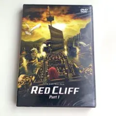 新品未使用　レッドクリフ Part I DVD