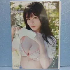 星名美津紀/アイドルワン 「みづきゅん!」未開封新品夜11時まで1450円