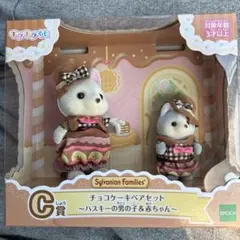 キラキラくじ シルバニアファミリー C賞 チョコケーキペアセット