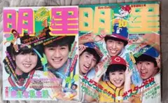 明星 　2冊 セット　松田聖子　河合奈保子　田原俊彦　近藤真彦　三原順子