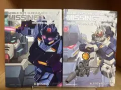 【全巻初版】機動戦士ガンダム外伝　ミッシングリンク 　1.2巻 　まとめセット